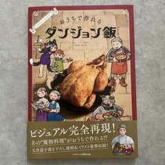 おうちで作れるダンジョン飯 公式レシピブックのサムネイル