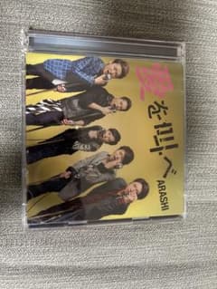 嵐 愛を叫べ CDのサムネイル
