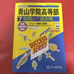 青山学院高等部7年間スーパー過去問のサムネイル