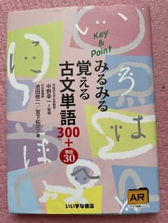 Key&Pointみるみる覚える古文単語300+敬語30のサムネイル