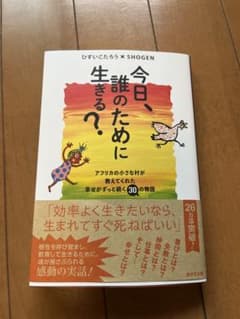 今日、誰のために生きる？ ひすいこたろう × SHOGENのサムネイル
