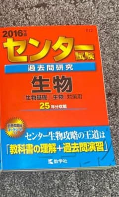 センター試験 過去問題研究 生物 2016年版のサムネイル