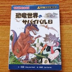 恐竜世界のサバイバル 2のサムネイル
