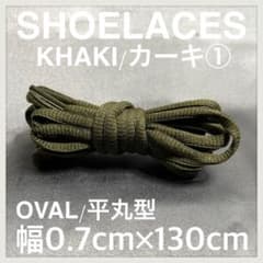 匿名 新品130cm オーバル シューレース 靴紐 平丸紐 カーキ KHAKI➀のサムネイル