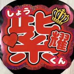 目立つ！ホログラム 平野紫耀 うちわ文字のサムネイル