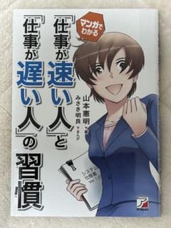 仕事が速い人と遅い人の習慣のサムネイル