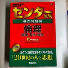 センター試験過去問研究 倫理/倫理,政治・経済 2014年版のサムネイル