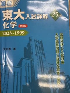 【裁断済み】東大入試詳解25年化学 : 2023～1999のサムネイル