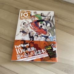 おまけ付き♪ハイキュー!! 10thクロニクルのサムネイル