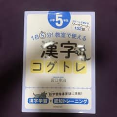 1日5分!教室で使える漢字コグトレ : 漢字学習+認知トレーニング 小学5年生のサムネイル