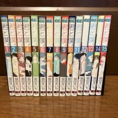 君と僕。 1-15巻 全巻セット 堀田きいちのサムネイル