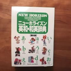 ニューホライズン英和・和英辞典 = NEW HORIZON ENGLISH-J…のサムネイル