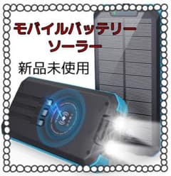 【新品未使用】モバイルバッテリー ソーラー  大容量 30000mAhのサムネイル