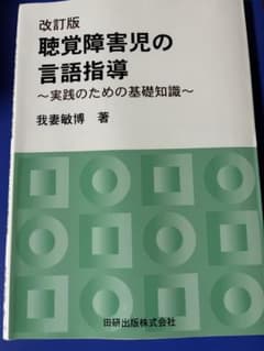 改訂版 聴覚障害児の言語指導 実践のための基礎知識のサムネイル