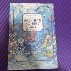 さみしい夜にはペンを持てのサムネイル