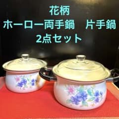 NO.2766花柄 ホーロー両手鍋 片手鍋 2点セット - メルカリ
