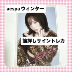 aespa ウィンター WINTER ランダム トレカ 箔押し サイン グッズ