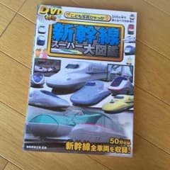 【DVD付き】新幹線スーパー大図鑑のサムネイル