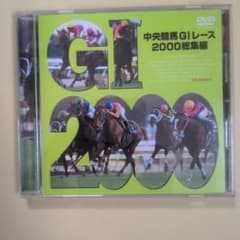 ②【競馬DVD】中央競馬 GIレース総集編 12本セット(1989〜2000年) 中央競馬GIレース2000総集編 DVD - メルカリ