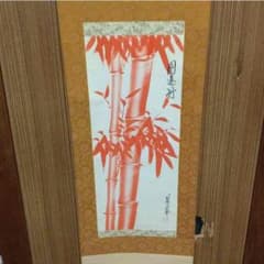 開運竹 明松法師 掛軸のサムネイル