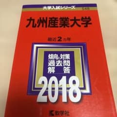 九州産業大学 2018年版　赤本のサムネイル