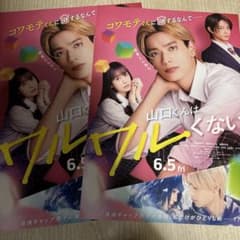 山口くんはワルくない フライヤー 2枚セットのサムネイル