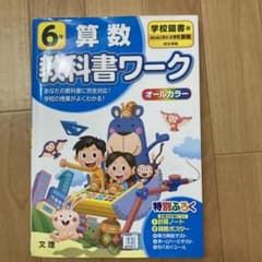 学校図書 算数 6年　教科書ワークのサムネイル