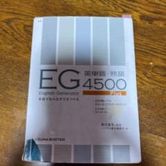 E・G英単語・熟語4500のサムネイル