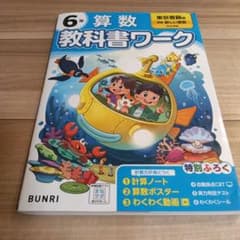 6年 算数 教科書ワーク 文理のサムネイル