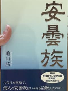 安霊族 亀山勝著 - メルカリ
