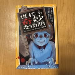 世にも奇妙な物語 ドラマノベライズ 終わらない悪夢編のサムネイル