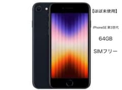 【美品】iPhoneSE 第3世代のサムネイル