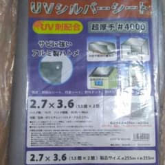 UVシルバーシート超厚手#4000　2.7×3.6　約6畳のサムネイル