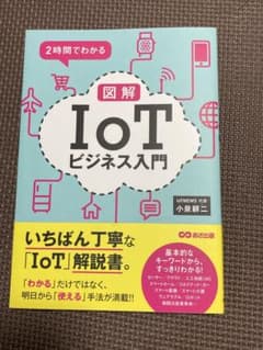 2時間でわかる図解IoTビジネス入門のサムネイル