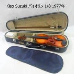 木曽鈴木バイオリン 1/8 No200 1977年製 弓 ケース - メルカリ