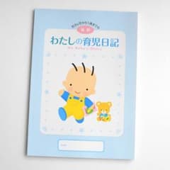 わたしの育児日記 後期のサムネイル