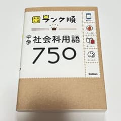 中学社会科用語750 ランク順 Gakkenのサムネイル