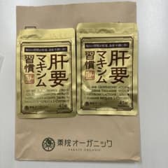 薬院オーガニック　肝要マキシム習慣　45錠入り　2袋　新品未開封のサムネイル
