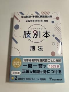 【全巻セット】司法試験 予備試験 肢別本 辰巳研究所 2026年 （令和8年） 肢別本 刑法 2026年 司法試験 予備試験対策 辰巳法律研究所 - メルカリ