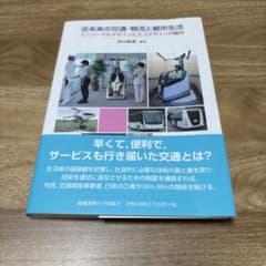近未来の交通・物流と都市生活 ユニバーサルデザインとエコデザインの融合のサムネイル