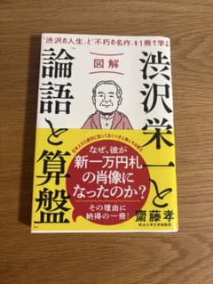 渋沢栄一と論語と算盤のサムネイル