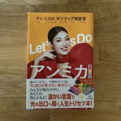 Let's Do アンミカ! アン ミカのポジティブ相談室のサムネイル