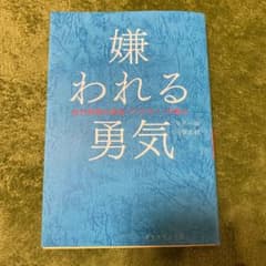 嫌われる勇気 : 自己啓発の源流「アドラー」の教えのサムネイル
