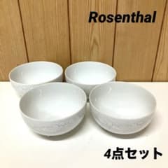 E85 【美品】 ローゼンタール センチュリー 100周年 ボウル ブリュック E85 【美品】 ローゼンタール センチュリー 100周年 ボウル ブリュック