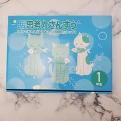 ハッピー様専用  1年生と２年生セット 思考力算数　七田式小学生プリントのサムネイル