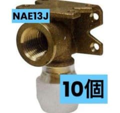 NAE13J 10個セット 継手のサムネイル