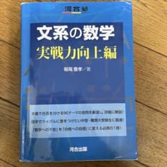文系の数学 実戦力向上編のサムネイル