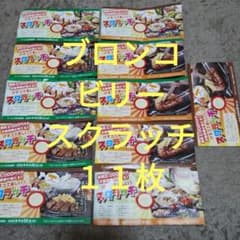ブロンコビリー スクラッチ １１枚のサムネイル