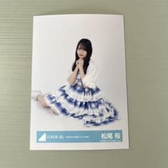 日向坂46 松尾桜 6回目のひな誕祭　生写真のサムネイル