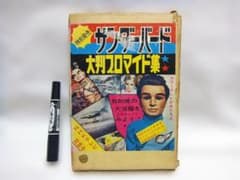 昭和レトロ「サンダーバード大判ブロマイド集28枚入り」中古品 - メルカリ